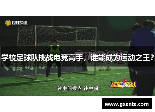 学校足球队挑战电竞高手，谁能成为运动之王？