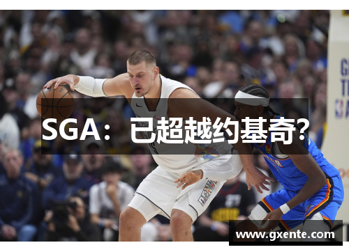 SGA：已超越约基奇？