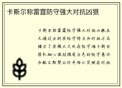 卡斯尔称雷霆防守强大对抗凶狠